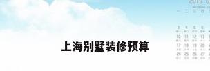 上海别墅装修预算