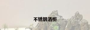 不锈钢洒柜