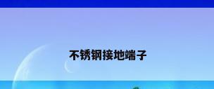不锈钢接地端子