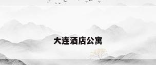 大连酒店公寓