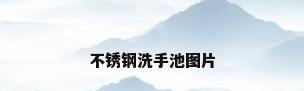 不锈钢洗手池图片