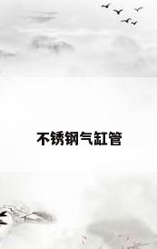 不锈钢气缸管