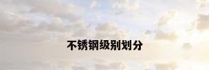 不锈钢级别划分