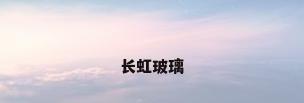 长虹玻璃