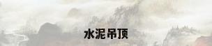 水泥吊顶