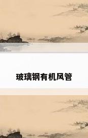 玻璃钢有机风管