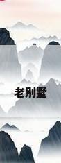 老别墅