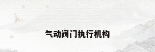 气动阀门执行机构