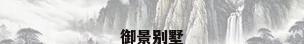 御景别墅