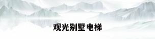 观光别墅电梯