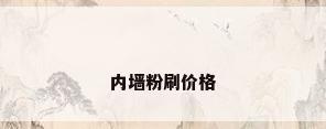 内墙粉刷价格
