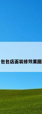 包包店面装修效果图