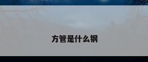 方管是什么钢