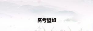 高考壁纸