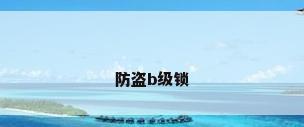 防盗b级锁