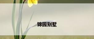 锦园别墅