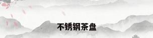 不锈钢茶盘