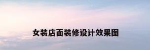 女装店面装修设计效果图