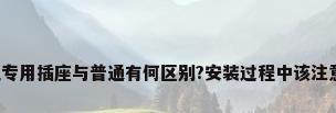 空调柜机专用插座与普通有何区别?安装过程中该注意些什么?