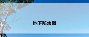 地下防水图
