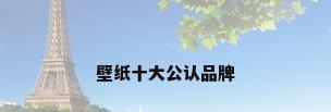 壁纸十大公认品牌