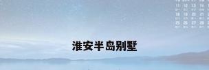 淮安半岛别墅