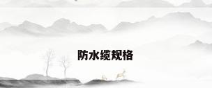 防水缆规格