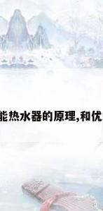 空气能热水器的原理,和优缺点?