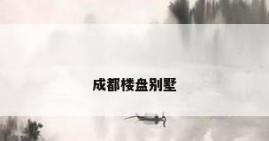成都楼盘别墅