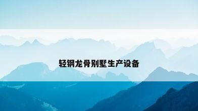 轻钢龙骨别墅生产设备