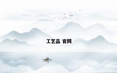 工艺品 官网