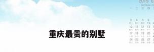 重庆最贵的别墅