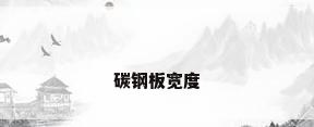 碳钢板宽度