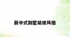 新中式别墅装修风格