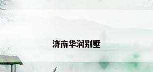 济南华润别墅