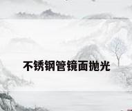 不锈钢管镜面抛光