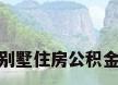 别墅住房公积金