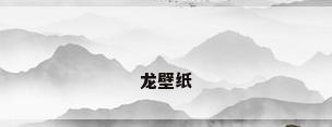 龙壁纸