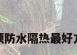 楼顶防水隔热最好方法