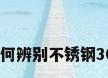 如何辨别不锈钢304