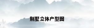 别墅立体户型图