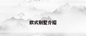 欧式别墅介绍