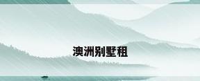 澳洲别墅租