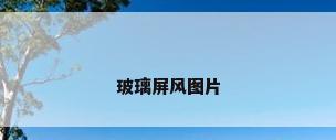 玻璃屏风图片