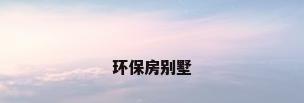 环保房别墅