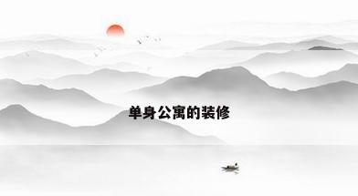 单身公寓的装修