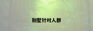 别墅针对人群