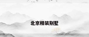 北京精装别墅
