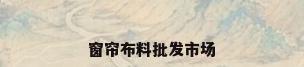 窗帘布料批发市场