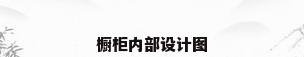 橱柜内部设计图